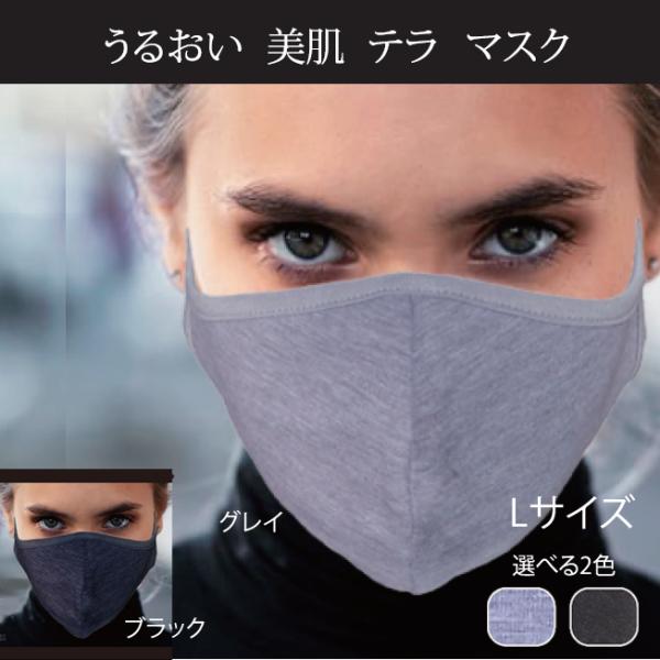 クークチュール テラマスク ＜選べる2色＞ 洗える 布 美肌マスク Lサイズ テラヘルツ ヒアルロン...