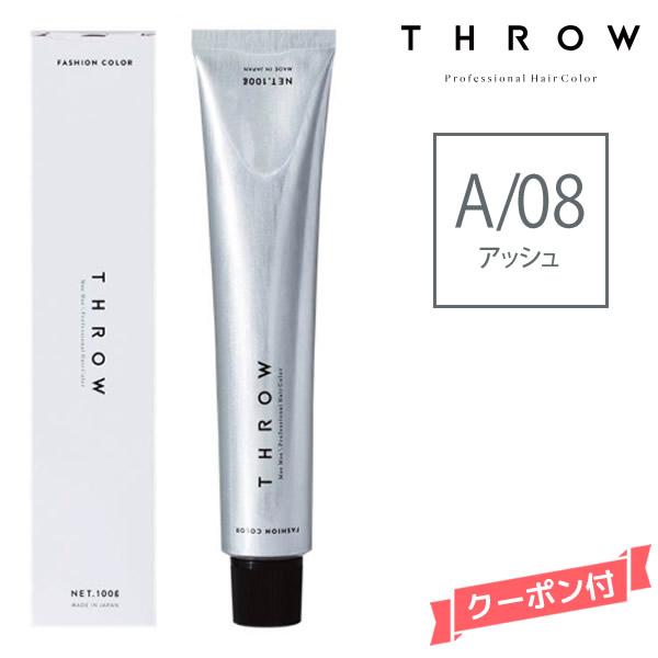 ヘアカラー剤 THROW スロウ ファッションカラー アッシュ 【A/08】 100g