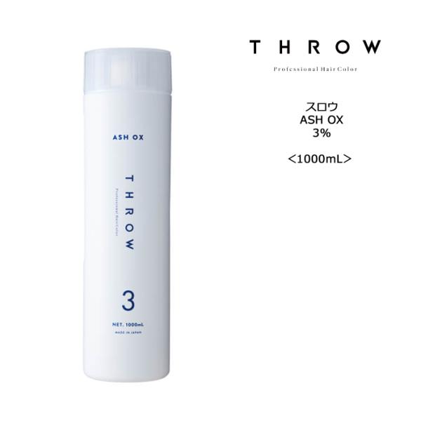 【ヘアカラー剤】スロウ アッシュオキシ3％＜1000mL＞THROW ASHOX サロン専売品 ヘア...