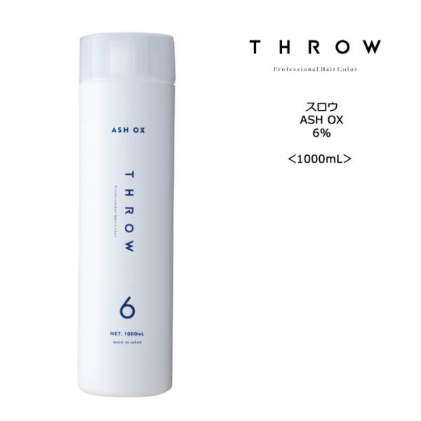 【ヘアカラー剤】スロウ アッシュオキシ6％＜1000mL＞THROW ASHOX サロン専売品 ヘア...