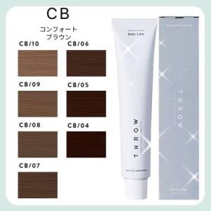 ヘアカラー剤 THROW スロウ コンフォートカラー コンフォートブラウン CB 100g