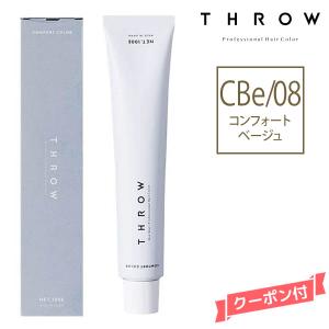 ヘアカラー剤 THROW スロウ ファッションカラー コンフォートベージュ 【CBe/08】 100g｜atla