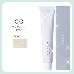 ヘアカラー剤 THROW スロウ コンフォートカラー コンフォートクリア CC 100g