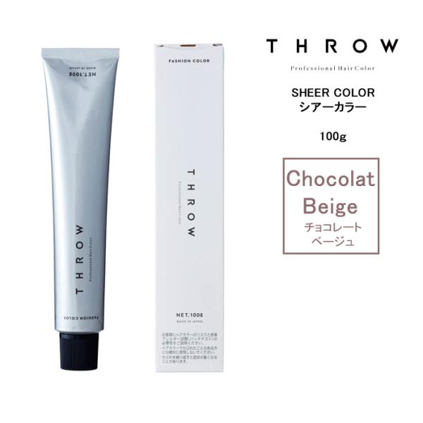 THROW スロウ シアーカラーチョコレートベージュ【Chocolat Beige】 100g カラ...
