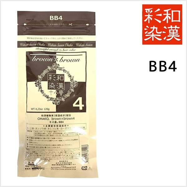 白髪染め ヘアカラー 和漢彩染 白髪染め ヘアカラー ブロコローレ BB4 医薬部外品 ＜120g＞...