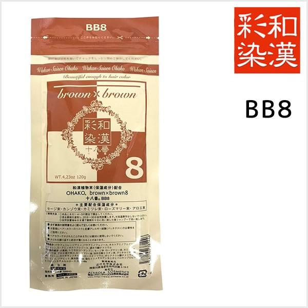 白髪染め ヘアカラー 和漢彩染 白髪染め ヘアカラー ブロコローレ BB8 医薬部外品 ＜120g＞...
