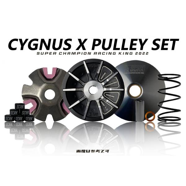 SCRK ワールドチャンピオンプーリーセット 4、5型シグナスＸ CYGNUS X 冠軍傳動組