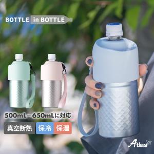 ペットボトルホルダー ボトルインボトル 500ml 650ml 保冷 保温 真空断熱 水筒 ステンレス ストラップ付き ボトルクーラー カバー ABIB-AN