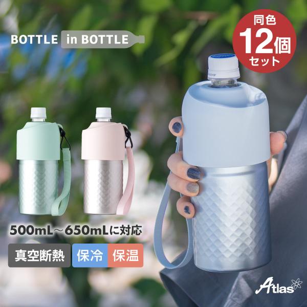 12個セット ペットボトルホルダー ボトルインボトル 500ml 650ml 保冷 保温 真空断熱 ...