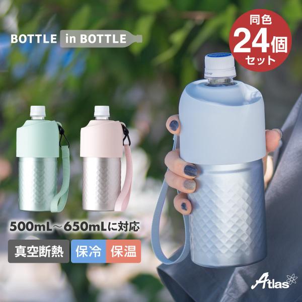 24個セット ペットボトルホルダー ボトルインボトル 500ml 650ml 保冷 保温 真空断熱 ...