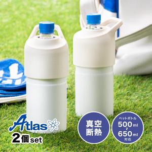 ペットボトルホルダー 真空 保冷 ステンレス ボトルインボトル ハンドルタイプアイボリー2個セット 500ml〜650mlサイズ用 ボトルクーラー ABIB-CIV2P