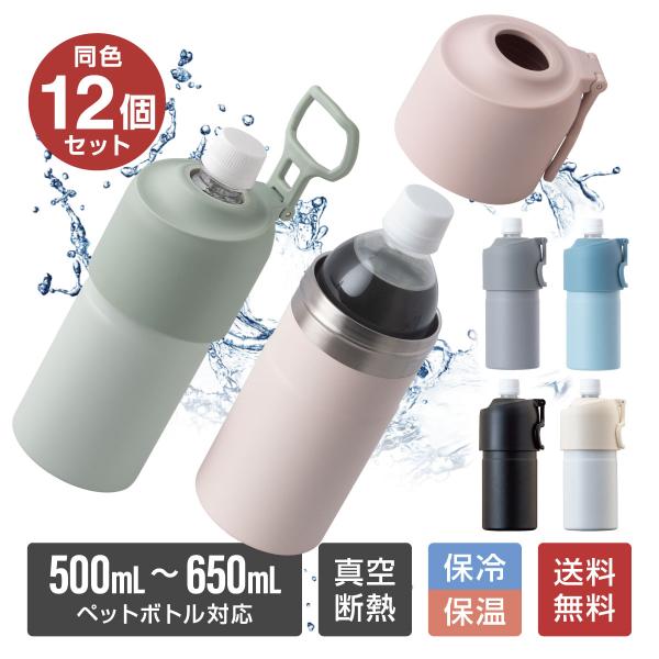12個セット ペットボトルホルダー ボトルインボトル 500ml 650ml 保冷 保温 真空断熱 ...