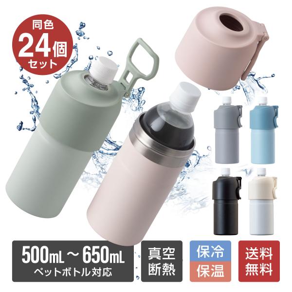 24個セット ペットボトルホルダー ボトルインボトル 500ml 650ml 保冷 保温 真空断熱 ...