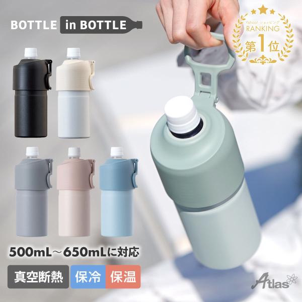 ボトルインボトル ペットボトルホルダー 500ml 650ml 保冷 真空断熱 ステンレス 折りたた...