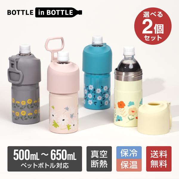 選べる2個セット ペットボトルホルダー 保冷 保温  ボトルインボトル 500ml 650ml 真空...