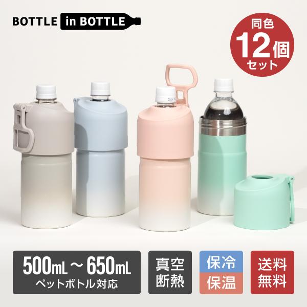 12個セット ペットボトルホルダー 保冷 保温 500ml 650ml  真空断熱 水筒 ステンレス...