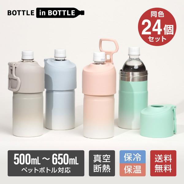 24個セット ペットボトルホルダー 保冷 保温 500ml 650ml 真空断熱 水筒 ステンレス ...