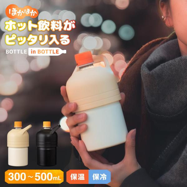 ペットボトルホルダー ボトルインボトル 300ml 500ml 保温 真空断熱 ステンレス ホット用...