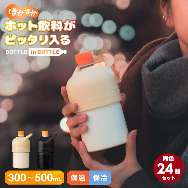 24個セット ペットボトルホルダー ボトルインボトル 300ml 500ml 保温 真空断熱 ステン...