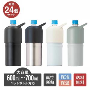 24個セット ペットボトルホルダー 保冷 保温 500ml 700ml 真空断熱 ステンレス 大容量 ハンドル 持ち手付き 暑さ対策 ボトルインボトル アトラス ABIB-L24P