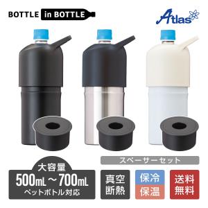 ペットボトルホルダー ボトルインボトル 500ml 700ml 保冷 真空断熱 ステンレス スペーサー付き 大容量 持ち手付き アトラス ABIB-LSP｜アトラス eショップ Yahoo!店