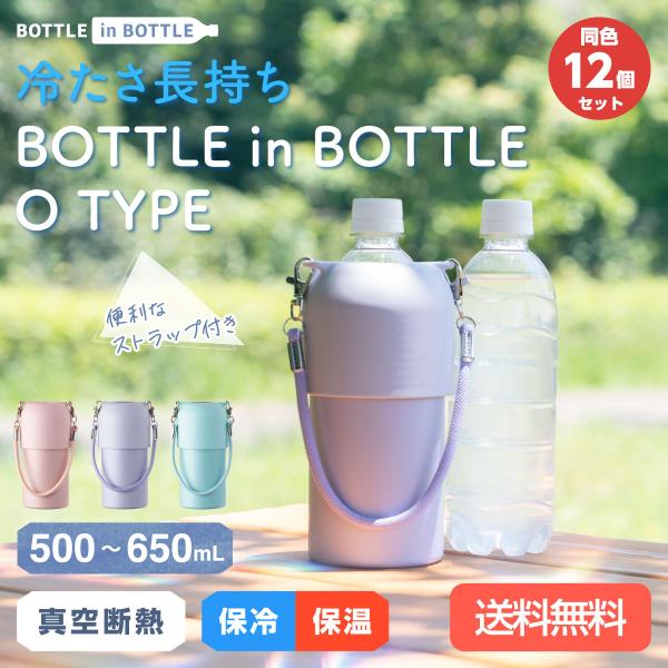 12個セット ペットボトルホルダー 保冷 保温 500ml 650ml  真空断熱 水筒 ステンレス...
