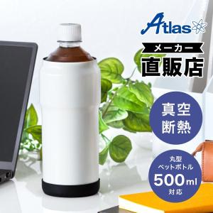 ペットボトルホルダー 500ml 保冷 真空断熱 ステンレス 丸形専用 ペットボトルクーラー 滑り止め付き ホワイト アトラス ABIH-WH