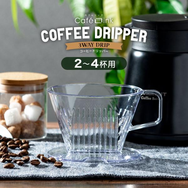 コーヒードリッパー 2〜4杯用 台形 スムーズ抽出 3WAY コーヒー 直接 ドリップ クリア 透明...