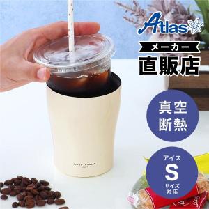 カップホルダー タンブラー コンビニコーヒー アイス Sサイズ用 保冷 真空断熱 ステンレス カップインタンブラー ラテ フラッペ アイボリー アトラス ACIT-CS