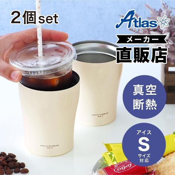 2個セット カップホルダー タンブラー コンビニコーヒー アイス Sサイズ用 保冷 真空断熱 ステン...