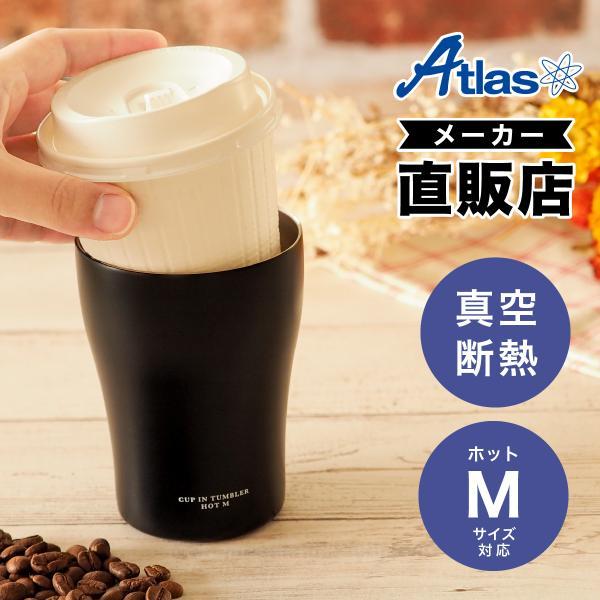 カップホルダー タンブラー コンビニコーヒー ホット Mサイズ用 保温 真空断熱 ステンレス カップ...