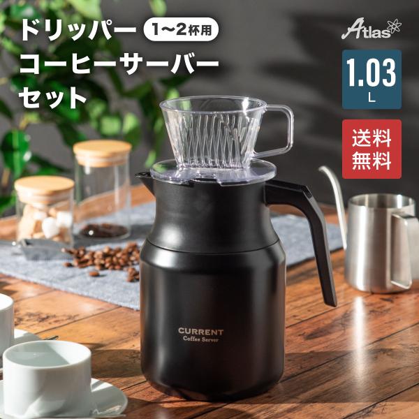 コーヒーサーバー 1リットル 1030ml ドリッパー 1〜2杯用 セット 保温 保冷 保冷ポット ...