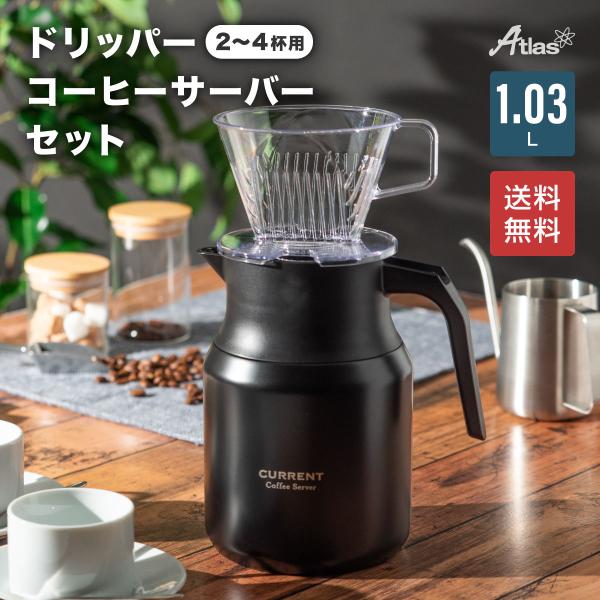 コーヒーサーバー 1リットル 1030ml ドリッパー 2〜4杯用 セット 保温 保冷 真空断熱 ス...