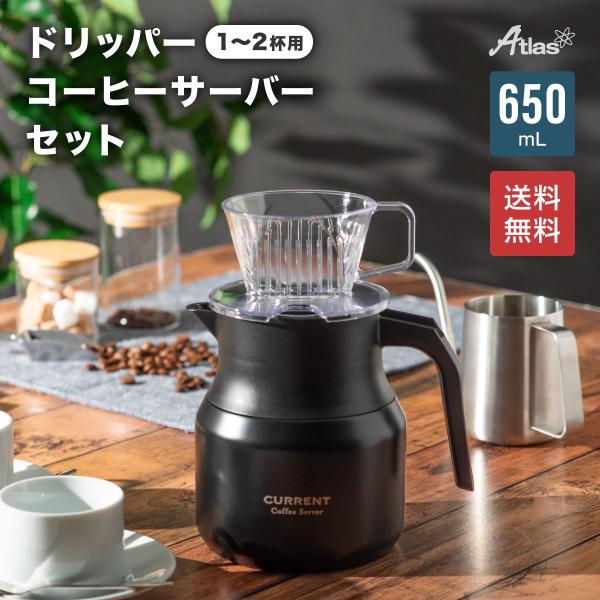 コーヒーサーバー 650ml ドリッパー 1〜2杯用 セット 保温 保冷 真空断熱 保冷ポット ステ...