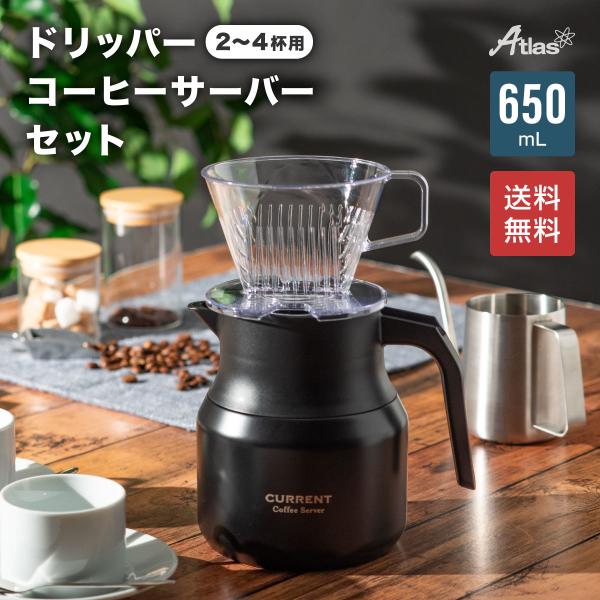 コーヒーサーバー 650ml ドリッパー 2〜4杯用 セット 保温 保冷 真空断熱 保冷ポット ステ...