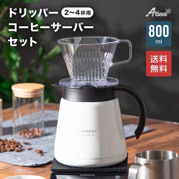 コーヒーサーバー 800ml ドリッパー 2〜4杯用 セット 保温 保冷 真空断熱 保温ポット 保冷...