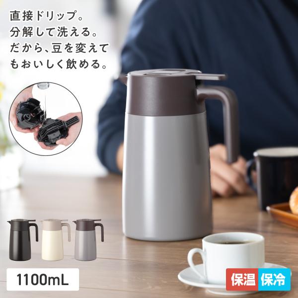アトラス コーヒーサーバー 1100mL 中栓・流水路まで分解 直接ドリップ 割れない 保温ポット ...