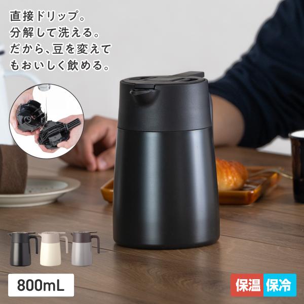 アトラス コーヒーサーバー 800mL 中栓・流水路まで分解 直接ドリップ 割れない 保温ポット 保...