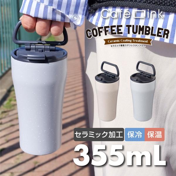 タンブラー 355ml 保温 保冷 ふた ハンドル付き 真空断熱 セラミック加工 ステンレス コーヒ...