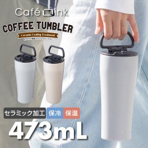 タンブラー 473ml 保温 保冷 ふた ハンドル付き 真空断熱 セラミック加工 ステンレス コーヒー 持ち運び 直接ドリップ可能 cafelink カフェリンク ACST-F473｜アトラス eショップ Yahoo!店