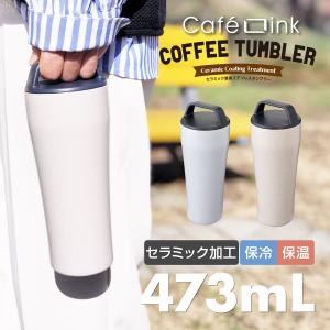 タンブラー 473ml 保温 保冷 ふた ハンドル付き 真空断熱 セラミック加工 ステンレス コーヒー 漏れない 直接ドリップ可能 cafelink カフェリンク ACST-H473｜アトラス eショップ Yahoo!店