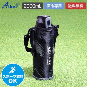 水筒 2リットル 保冷 軽量 軽い 子供 真空断熱 ステンレス ワンタッチ ダイレクトボトル 直飲み ポーチ付きスポドリ対応 アクアージュ アトラス ADBT-2002S