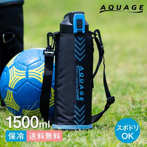 アトラス 水筒 1.5リットル 子供 小学生 直飲み カバー付き 紐付き 直飲み 子ども 保冷専用 ...