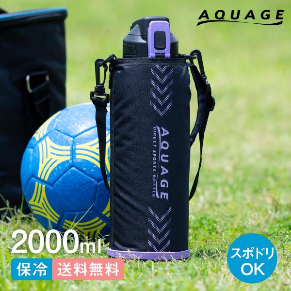 アトラス 水筒 2リットル 子供 小学生 直飲み カバー付き 紐付き 直飲み 子ども 保冷専用 ステ...