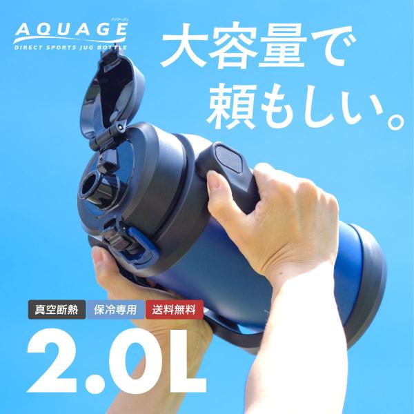 水筒 2リットル 2L スポーツジャグ 保冷専用 真空断熱 食洗機対応 ステンレス 直飲み 大容量 ...