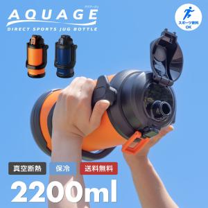 水筒 2.2リットル 2.2L スポーツジャグ 保冷専用 真空断熱 ステンレス 直飲み 大容量 ワンタッチ スポーツドリンク対応 部活 アウトドア アクアージュ ADJB-2200