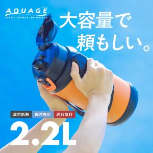 水筒 2.2リットル 2.2L スポーツジャグ 保冷専用 真空断熱 食洗機対応 ステンレス 直飲み 大容量 ワンタッチ スポーツドリンク対応 アクアージュ ADJB-2201