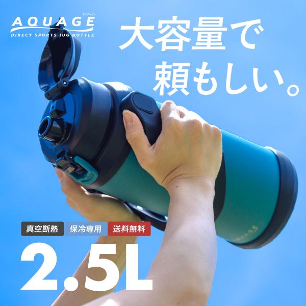 水筒 2.5リットル 2.5L スポーツジャグ 保冷専用 真空断熱  食洗機対応 ステンレス 直飲み...