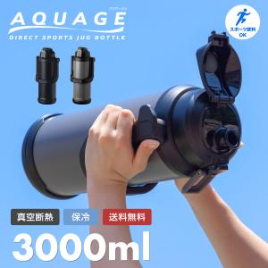 水筒 3.0リットル 3.0L スポーツジャグ 保冷専用 真空断熱 ステンレス 直飲み 大容量 ワンタッチ スポーツドリンク対応 部活 アウトドア アクアージュ ADJB-3000