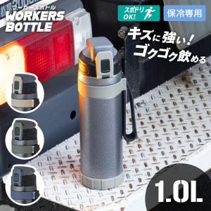 水筒 1リットル 1L 直飲み ワンタッチ 保冷 真空断熱 大容量 スポーツドリンク対応 キズに強い ストラップ付き ワーカーズボトル アトラス ADWB-1001